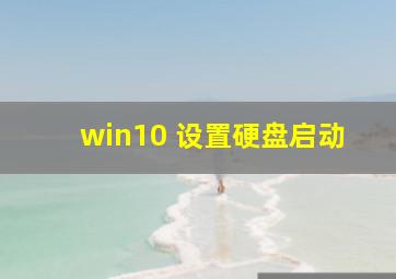 win10 设置硬盘启动